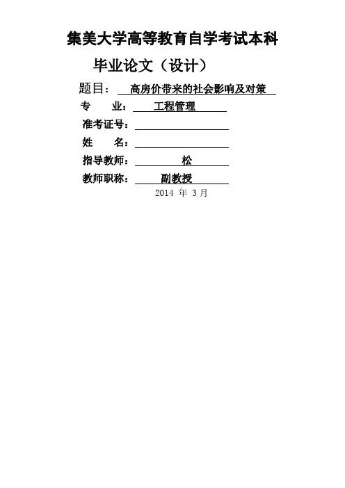 高房价带来的社会影响及对策