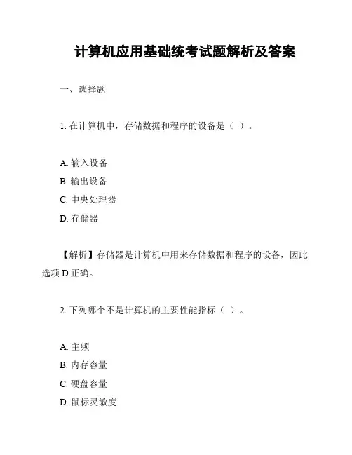 计算机应用基础统考试题解析及答案