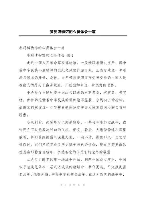 参观博物馆的心得体会十篇