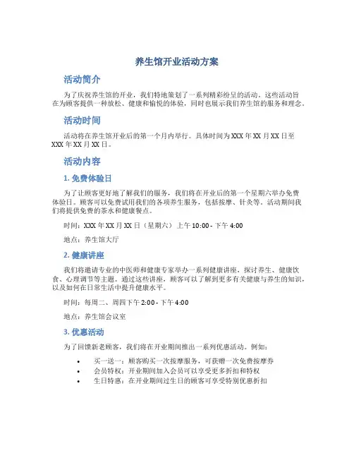 养生馆开业活动方案