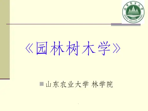 园林树木学绪论ppt课件