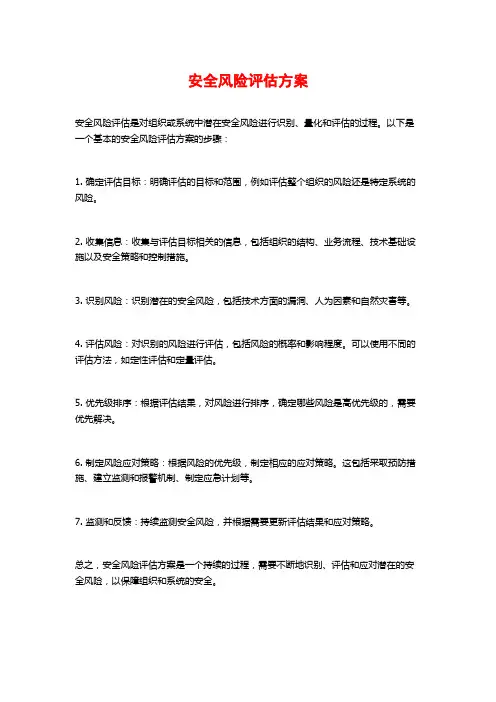 安全风险评估方案