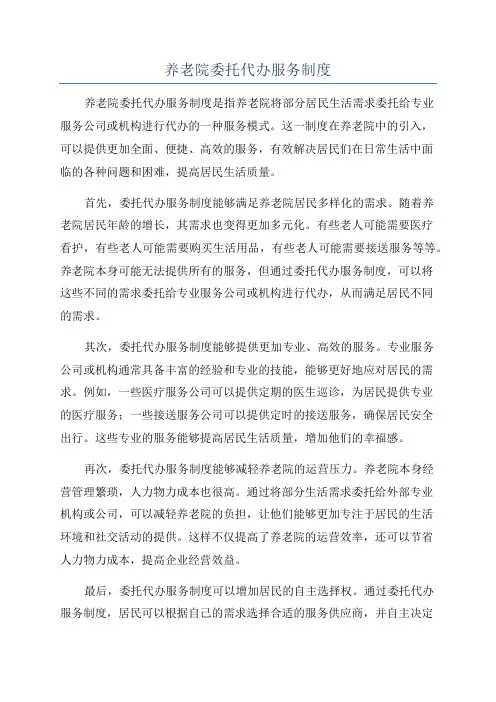 养老院委托代办服务制度