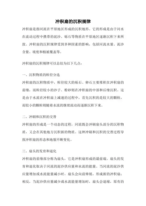 冲积扇的沉积规律