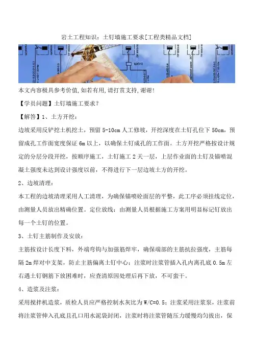 岩土工程知识：土钉墙施工要求[工程类精品文档]