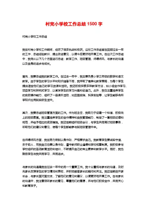 村完小学校工作总结