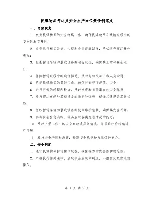 民爆物品押运员安全生产岗位责任制范文（3篇）