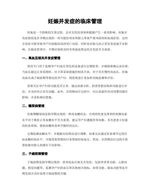 妊娠并发症的临床管理