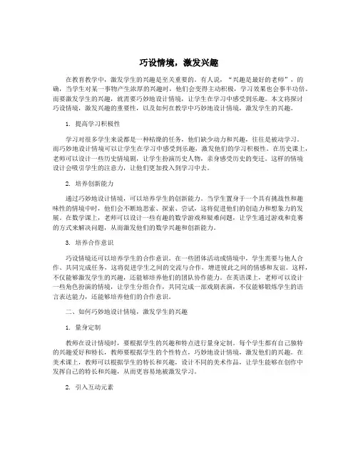 巧设情境,激发兴趣