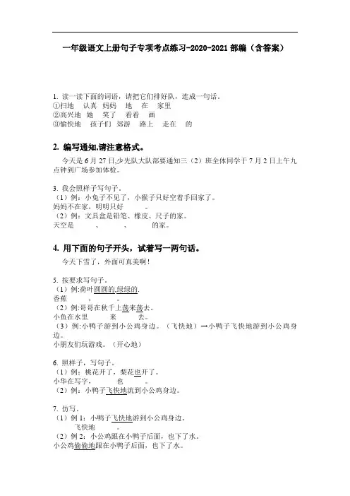 【必刷题】一年级语文上册句子专项考点练习-2020-2021部编(含答案)