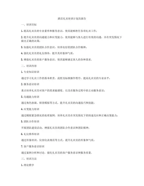 酒店礼宾培训计划及报告