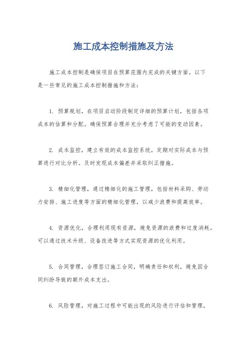施工成本控制措施及方法