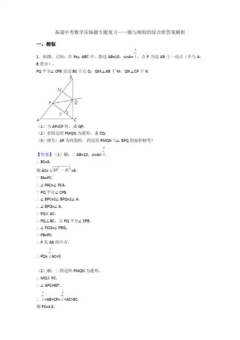 备战中考数学压轴题专题复习——圆与相似的综合附答案解析