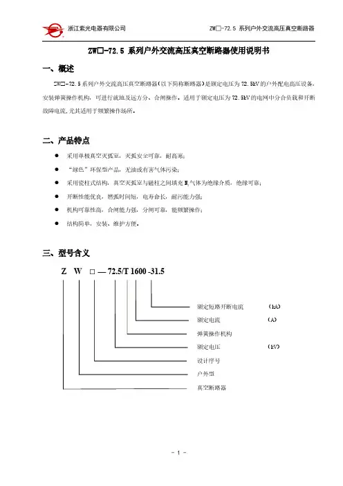 ZW-725系列户外交流高压真空断路器使用说明书一-浙江紫光电器