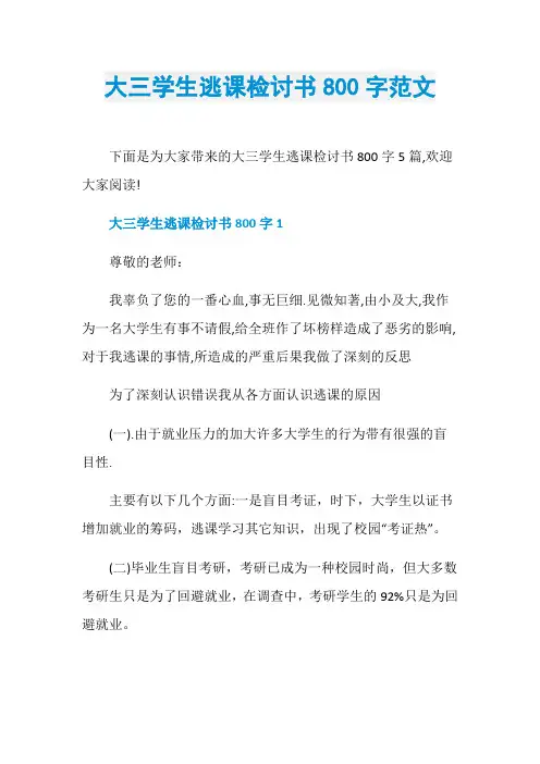 大三学生逃课检讨书800字范文