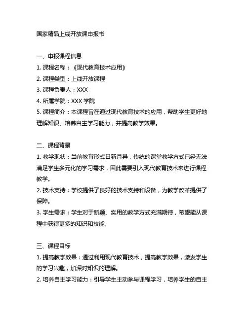 国家精品在线开放课申报书 教学改革