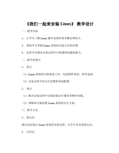 《我们一起来安装 Linux》 教学设计