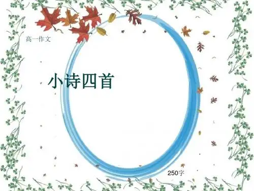 高一作文《小诗四首》250字