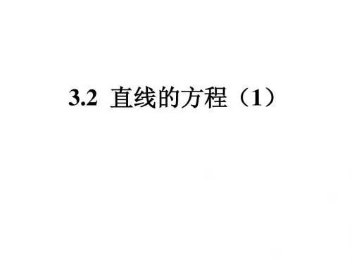【高中数学必修二】3.2直线的方程(1)