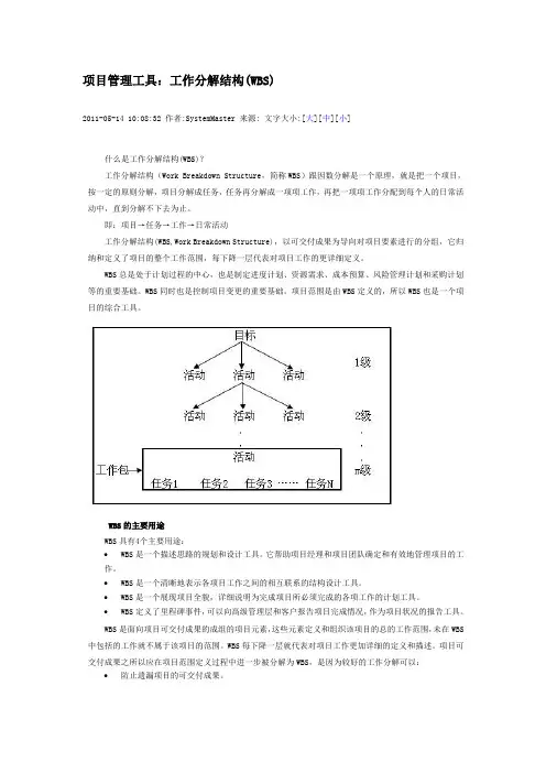 项目管理工具：工作分解结构(WBS)