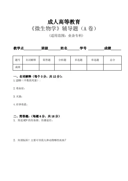 38广州中医药大学成人高等教育专科《微生物学》辅导题AB卷  黄远平