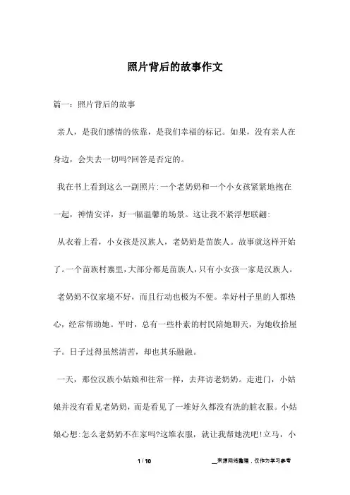 照片背后的故事作文