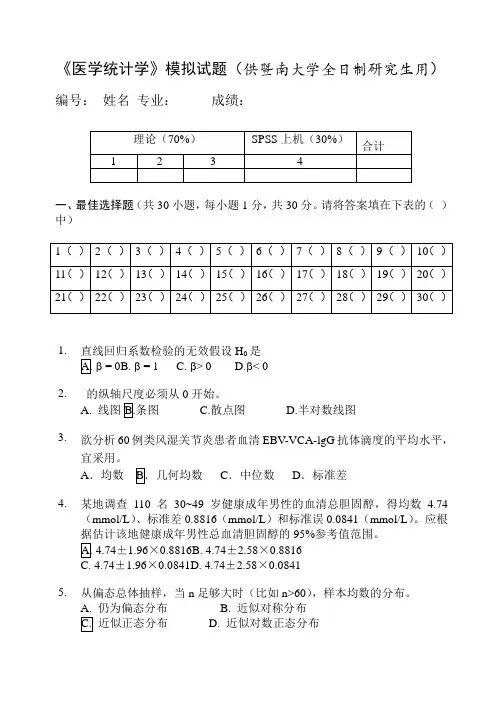 《医学统计学》模拟试题