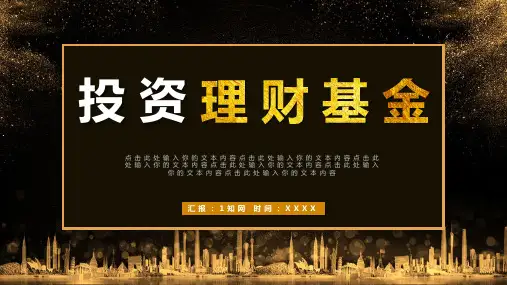 产业投资理财基金PPT模版33