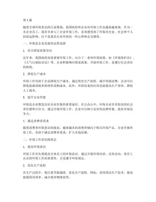 企业环保心得体会及感悟(3篇)