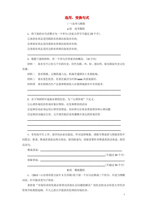 高考语文总复习 课时作业 选用、变换句式