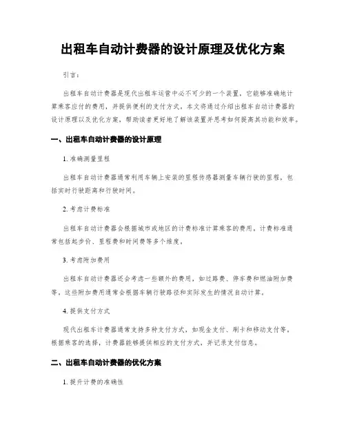 出租车自动计费器的设计原理及优化方案