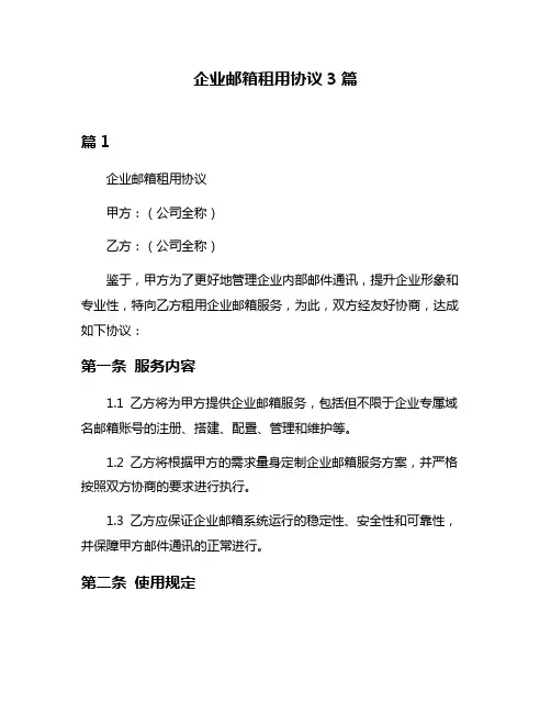 企业邮箱租用协议3篇