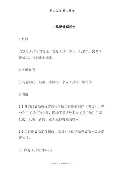 5S推行手册工具柜管理规定