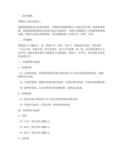 学校收费用申请报告