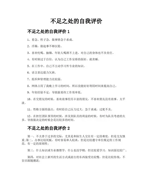不足之处的自我评价