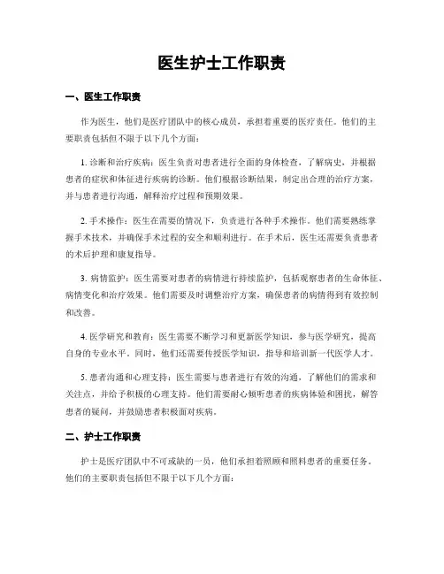 医生护士工作职责