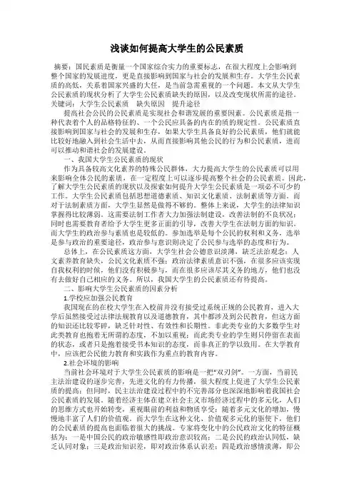 浅谈如何提高大学生的公民素质