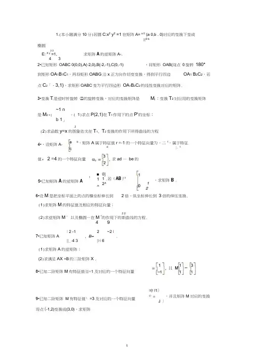 矩阵与变换极坐标与参数方程