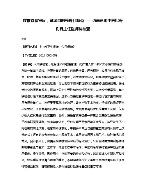 腰椎管狭窄症，试试自制强骨壮筋膏——访南京市中医院骨伤科主任医师杭柏亚