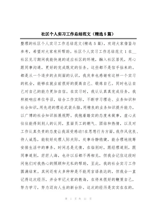 社区个人实习工作总结范文(精选5篇)