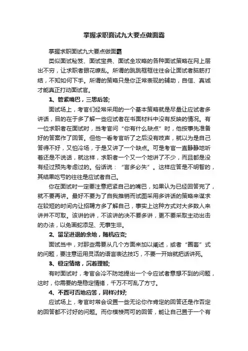 掌握求职面试九大要点做面霸