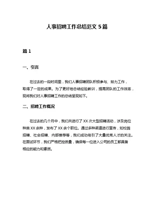人事招聘工作总结范文5篇