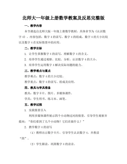 北师大一年级上册数学教案及反思完整版