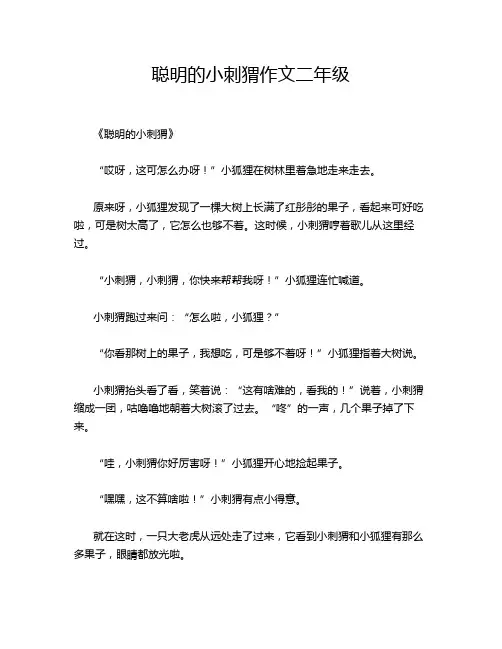 聪明的小刺猬作文二年级