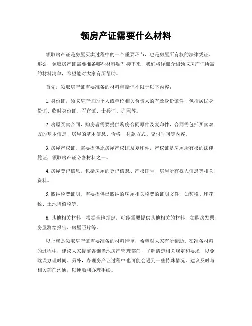 领房产证需要什么材料