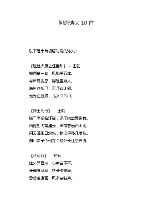 初唐诗文10首