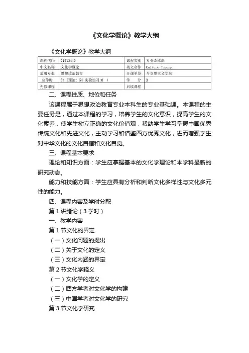 《文化学概论》教学大纲