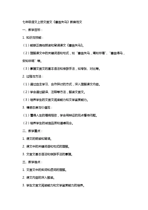七年级语文上册文言文《塞翁失马》教案范文