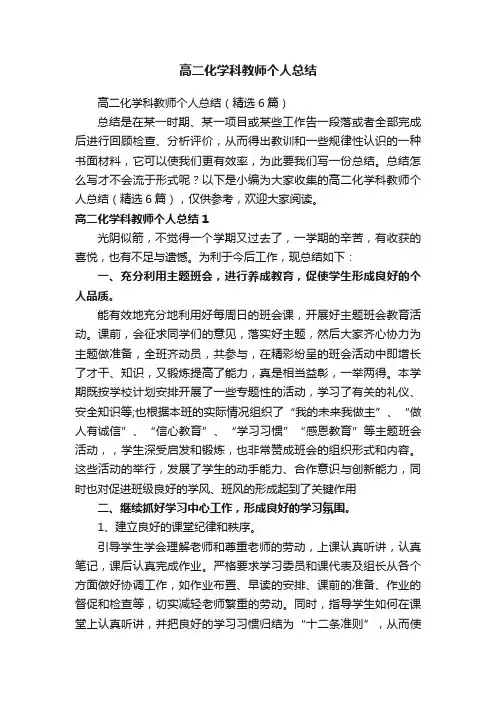 高二化学科教师个人总结（精选6篇）