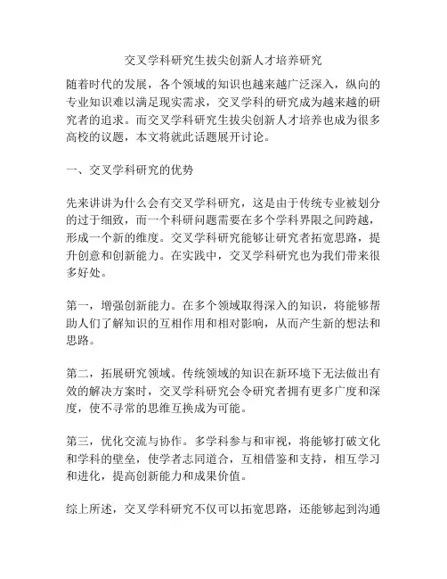 交叉学科研究生拔尖创新人才培养研究